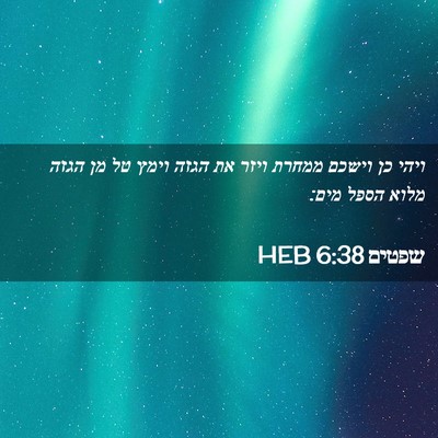 Picture 02 - שפטים 6:38 HEB - ויהי כן וישכם ממחרת ויזר את - Bible Verse Picture