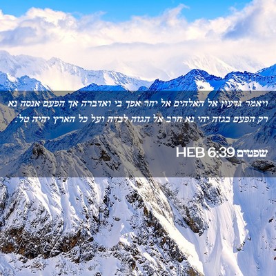 Picture 02 - שפטים 6:39 HEB - ויאמר גדעון אל האלהים אל - Bible Verse Picture