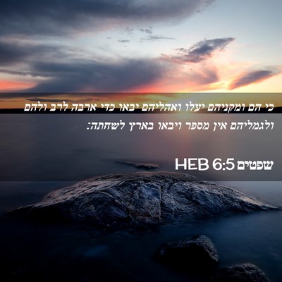 Picture 02 - שפטים 6:5 HEB - כי הם ומקניהם יעלו ואהליהם - Bible Verse Picture