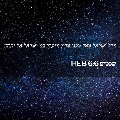 Picture 02 - שפטים 6:6 HEB - וידל ישראל מאד מפני מדין - Bible Verse Picture