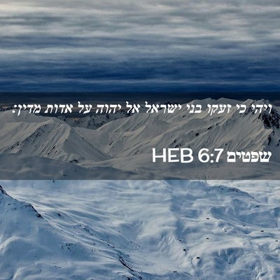 Picture 02 - שפטים 6:7 HEB - ויהי כי זעקו בני ישראל אל - Bible Verse Picture