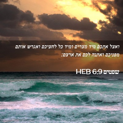 Picture 02 - שפטים 6:9 HEB - ואצל אתכם מיד מצרים ומיד כל - Bible Verse Picture