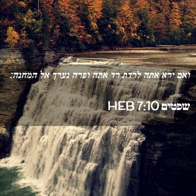 Picture 02 - שפטים 7:10 HEB - ואם ירא אתה לרדת רד אתה - Bible Verse Picture