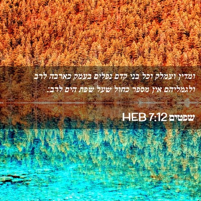 Picture 02 - שפטים 7:12 HEB - ומדין ועמלק וכל בני קדם - Bible Verse Picture