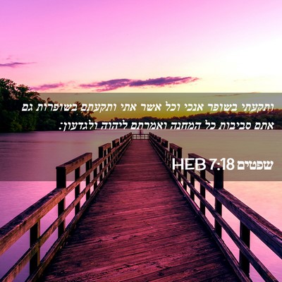 Picture 02 - שפטים 7:18 HEB - ותקעתי בשופר אנכי וכל אשר - Bible Verse Picture