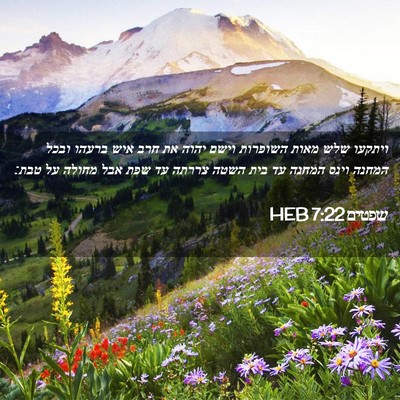 Picture 02 - שפטים 7:22 HEB - ויתקעו שלש מאות השופרות - Bible Verse Picture