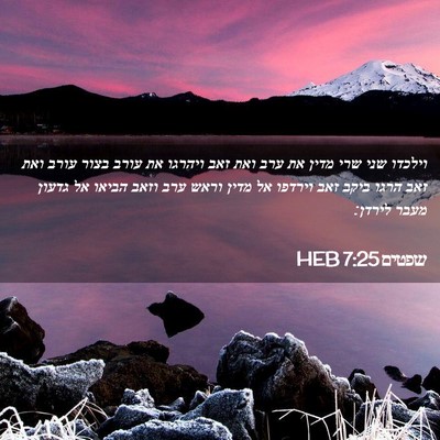 Picture 02 - שפטים 7:25 HEB - וילכדו שני שרי מדין את ערב - Bible Verse Picture