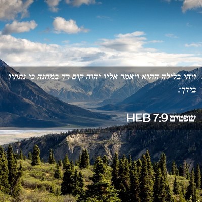 Picture 02 - שפטים 7:9 HEB - ויהי בלילה ההוא ויאמר אליו - Bible Verse Picture