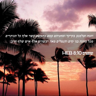 Picture 02 - שפטים 8:10 HEB - וזבח וצלמנע בקרקר ומחניהם - Bible Verse Picture