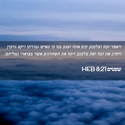 Picture 02 - שפטים 8:21 HEB - ויאמר זבח וצלמנע קום אתה - Bible Verse Picture
