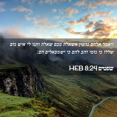 Picture 02 - שפטים 8:24 HEB - ויאמר אלהם גדעון אשאלה מכם - Bible Verse Picture