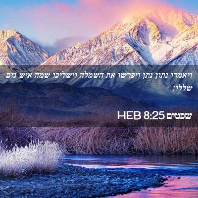 Picture 02 - שפטים 8:25 HEB - ויאמרו נתון נתן ויפרשו את - Bible Verse Picture