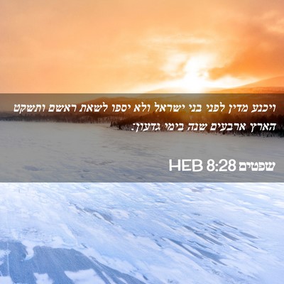 Picture 02 - שפטים 8:28 HEB - ויכנע מדין לפני בני ישראל - Bible Verse Picture