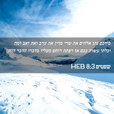 Picture 02 - שפטים 8:3 HEB - בידכם נתן אלהים את שרי מדין - Bible Verse Picture
