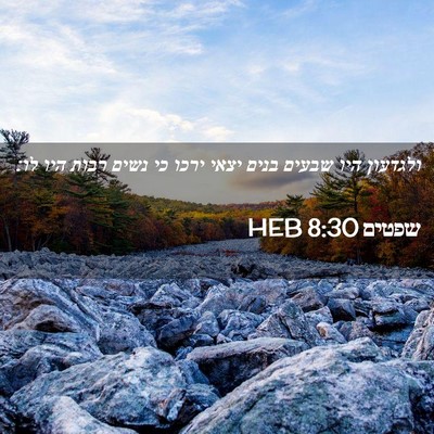 Picture 02 - שפטים 8:30 HEB - ולגדעון היו שבעים בנים - Bible Verse Picture