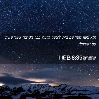Picture 02 - שפטים 8:35 HEB - ולא עשו חסד עם בית ירבעל - Bible Verse Picture
