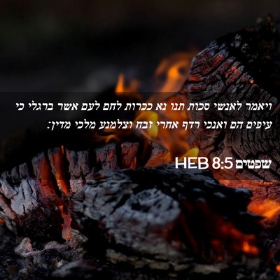 Picture 02 - שפטים 8:5 HEB - ויאמר לאנשי סכות תנו נא - Bible Verse Picture