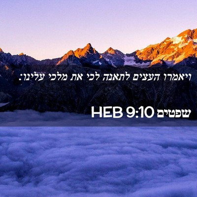 Picture 02 - שפטים 9:10 HEB - ויאמרו העצים לתאנה לכי את - Bible Verse Picture