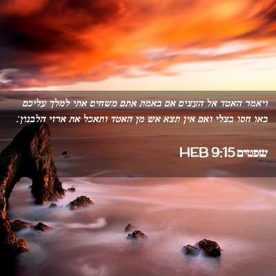 Picture 02 - שפטים 9:15 HEB - ויאמר האטד אל העצים אם באמת - Bible Verse Picture
