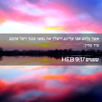 Picture 02 - שפטים 9:17 HEB - אשר נלחם אבי עליכם וישלך את - Bible Verse Picture