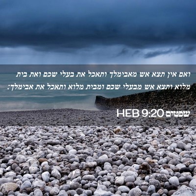 Picture 02 - שפטים 9:20 HEB - ואם אין תצא אש מאבימלך - Bible Verse Picture