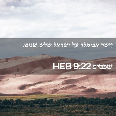 Picture 02 - שפטים 9:22 HEB - וישר אבימלך על ישראל שלש - Bible Verse Picture