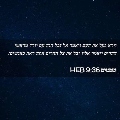 Picture 02 - שפטים 9:36 HEB - וירא געל את העם ויאמר אל - Bible Verse Picture