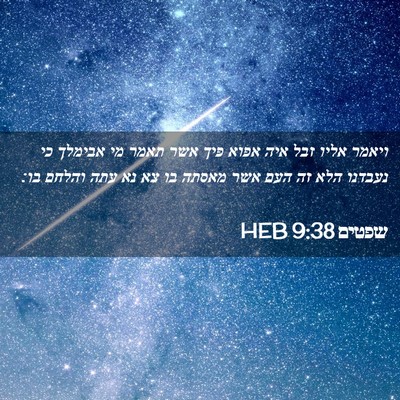 Picture 02 - שפטים 9:38 HEB - ויאמר אליו זבל איה אפוא פיך - Bible Verse Picture