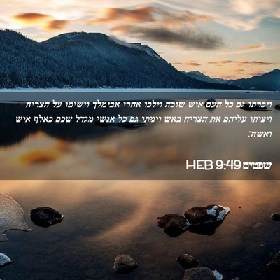 Picture 02 - שפטים 9:49 HEB - ויכרתו גם כל העם איש שוכה - Bible Verse Picture