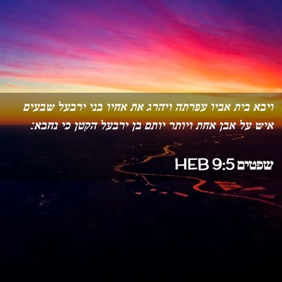 Picture 02 - שפטים 9:5 HEB - ויבא בית אביו עפרתה ויהרג - Bible Verse Picture