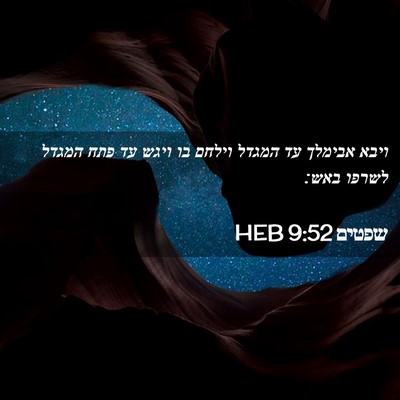 Picture 02 - שפטים 9:52 HEB - ויבא אבימלך עד המגדל וילחם - Bible Verse Picture