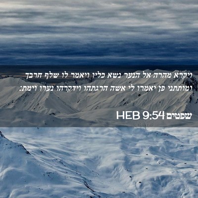 Picture 02 - שפטים 9:54 HEB - ויקרא מהרה אל הנער נשא כליו - Bible Verse Picture