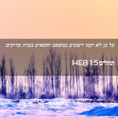 Picture 02 - תהלים 1:5 HEB - על כן לא יקמו רשעים במשפט - Bible Verse Picture