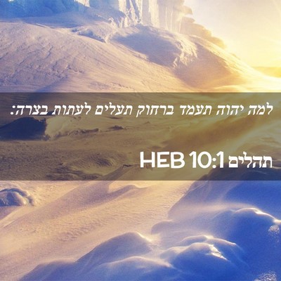 Picture 02 - תהלים 10:1 HEB - למה יהוה תעמד ברחוק תעלים - Bible Verse Picture