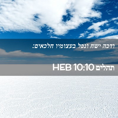 Picture 02 - תהלים 10:10 HEB - ודכה ישח ונפל בעצומיו - Bible Verse Picture