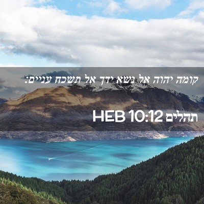Picture 02 - תהלים 10:12 HEB - קומה יהוה אל נשא ידך אל - Bible Verse Picture