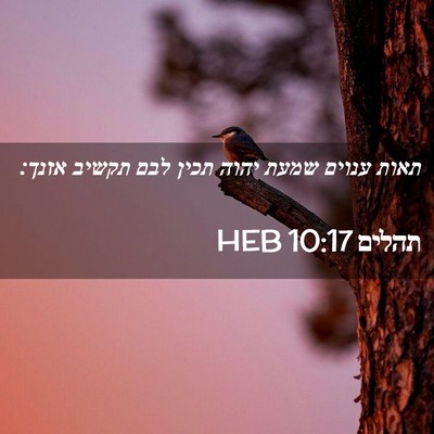 Picture 02 - תהלים 10:17 HEB - תאות ענוים שמעת יהוה תכין - Bible Verse Picture