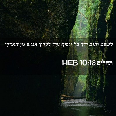 Picture 02 - תהלים 10:18 HEB - לשפט יתום ודך בל יוסיף עוד - Bible Verse Picture