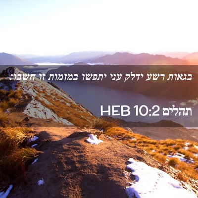 Picture 02 - תהלים 10:2 HEB - בגאות רשע ידלק עני יתפשו - Bible Verse Picture