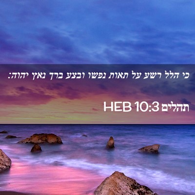 Picture 02 - תהלים 10:3 HEB - כי הלל רשע על תאות נפשו - Bible Verse Picture
