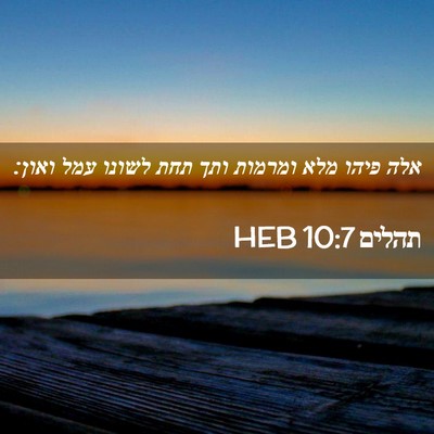 Picture 02 - תהלים 10:7 HEB - אלה פיהו מלא ומרמות ותך תחת - Bible Verse Picture