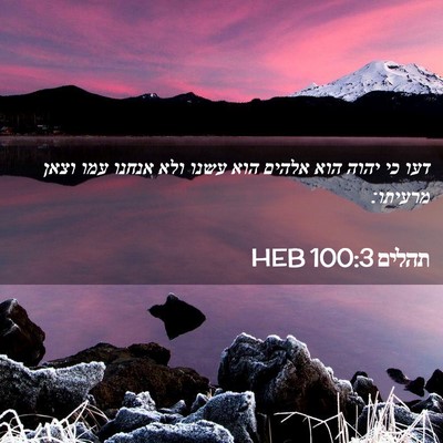 Picture 02 - תהלים 100:3 HEB - דעו כי יהוה הוא אלהים הוא - Bible Verse Picture