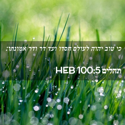 Picture 02 - תהלים 100:5 HEB - כי טוב יהוה לעולם חסדו ועד - Bible Verse Picture