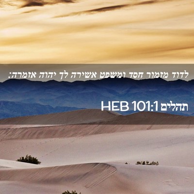 Picture 02 - תהלים 101:1 HEB - לדוד מזמור חסד ומשפט אשירה - Bible Verse Picture