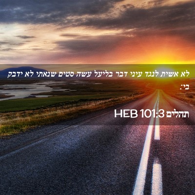 Picture 02 - תהלים 101:3 HEB - לא אשית לנגד עיני דבר בליעל - Bible Verse Picture