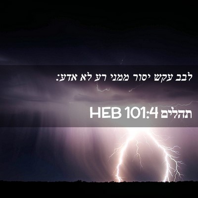 Picture 02 - תהלים 101:4 HEB - לבב עקש יסור ממני רע לא - Bible Verse Picture