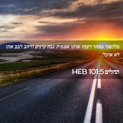 Picture 02 - תהלים 101:5 HEB - מלושני בסתר רעהו אותו - Bible Verse Picture