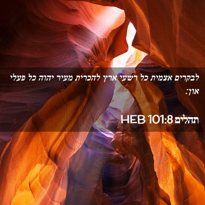 Picture 02 - תהלים 101:8 HEB - לבקרים אצמית כל רשעי ארץ - Bible Verse Picture