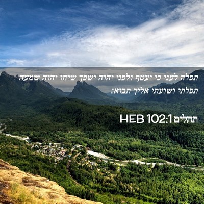 Picture 02 - תהלים 102:1 HEB - תפלה לעני כי יעטף ולפני - Bible Verse Picture