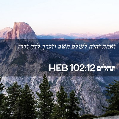 Picture 02 - תהלים 102:12 HEB - ואתה יהוה לעולם תשב וזכרך - Bible Verse Picture